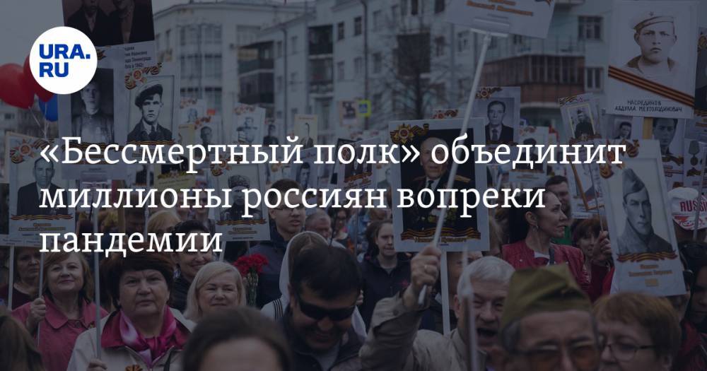 Сергей Макаров - «Бессмертный полк» объединит миллионы россиян вопреки пандемии - ura.news - Петропавловск-Камчатский