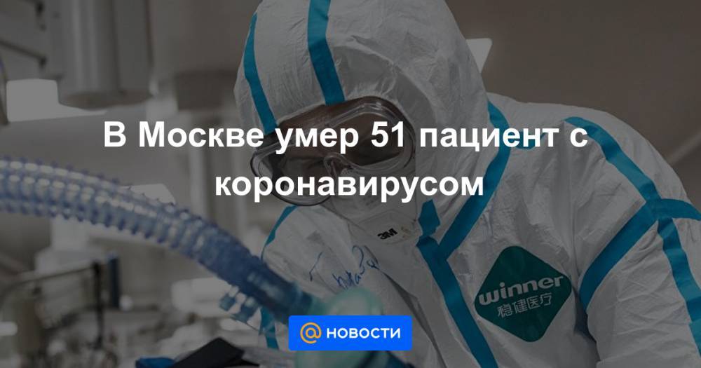 Сергей Собянин - В Москве умер 51 пациент с коронавирусом - news.mail.ru - Москва - Россия