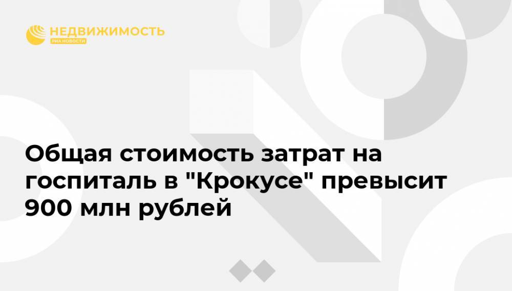 Андрей Воробьев - Общая стоимость затрат на госпиталь в "Крокусе" превысит 900 млн рублей - realty.ria.ru - Москва - Россия - Московская обл.