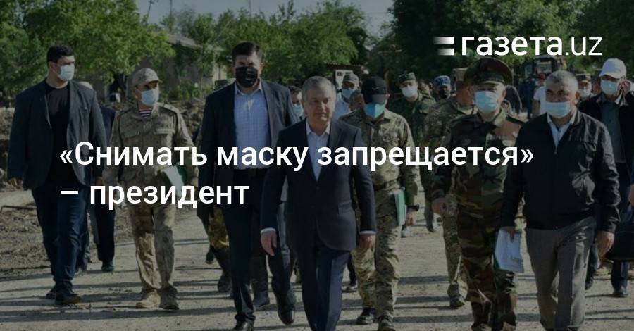 Шавкат Мирзиеев - «Снимать маску запрещается» — президент - gazeta.uz - Узбекистан