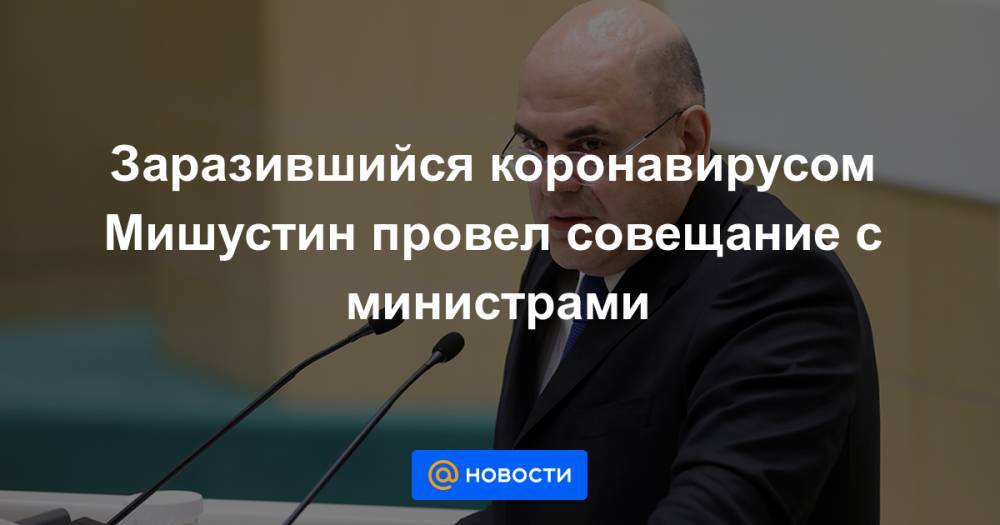 Владимир Путин - Антон Силуанов - Михаил Мишустин - Максим Решетников - Эльвира Набиуллина - Андрей Белоусов - Заразившийся коронавирусом Мишустин провел совещание с министрами - news.mail.ru - Москва - Россия