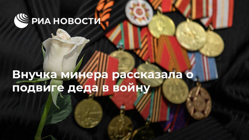 Внучка минера рассказала о подвиге деда в войну - ria.ru - Москва - Германия
