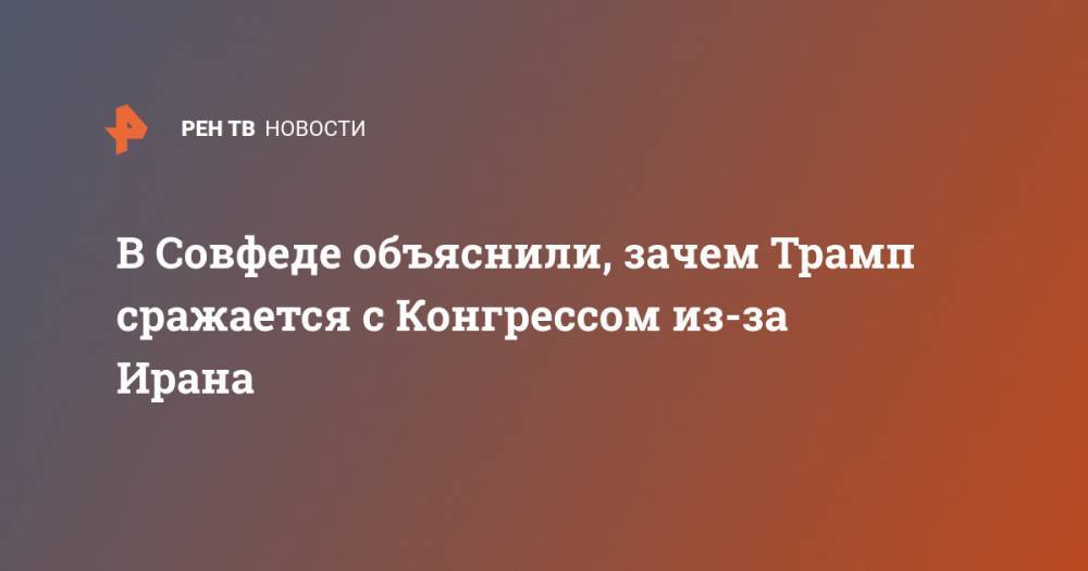 Дональд Трамп - Константин Косачев - Касем Сулеймани - В Совфеде объяснили, зачем Трамп сражается с Конгрессом из-за Ирана - ren.tv - США - Иран