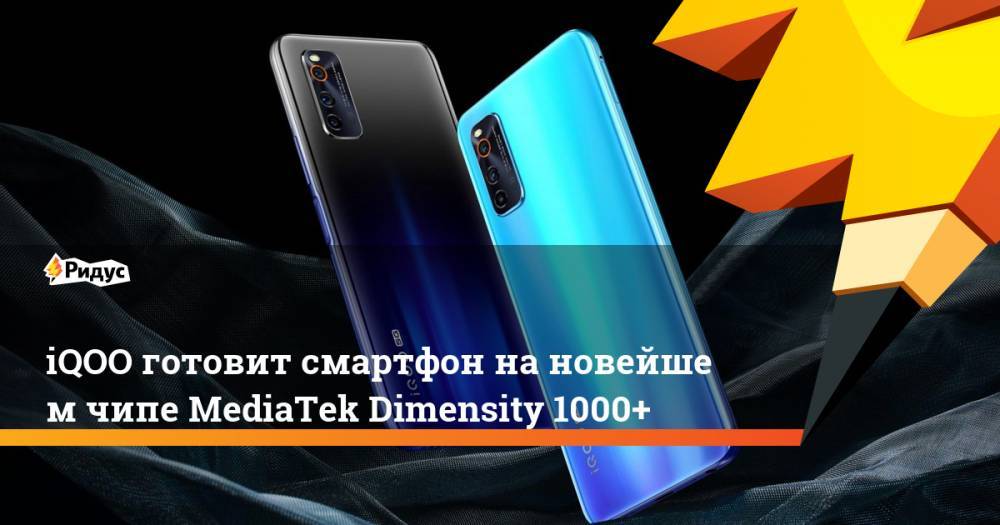 iQOO готовит смартфон нановейшем чипе MediaTek Dimensity 1000+ - ridus.ru - Китай - Тайвань
