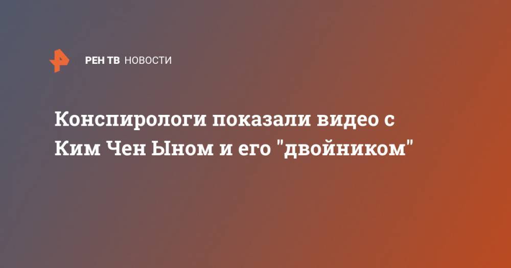 Ким Ченын - Конспирологи показали видео с Ким Чен Ыном и его "двойником" - ren.tv - КНДР - New York
