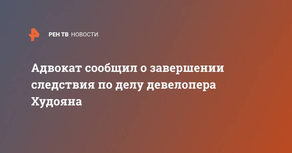 Альберт Худоян - Адвокат сообщил о завершении следствия по делу девелопера Худояна - ren.tv