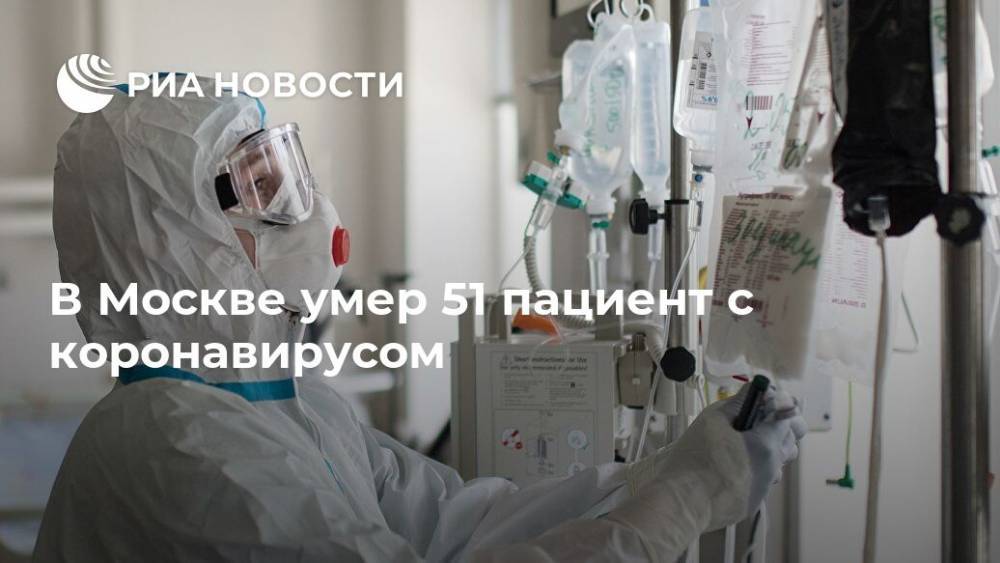 Сергей Собянин - В Москве умер 51 пациент с коронавирусом - ria.ru - Москва - Россия
