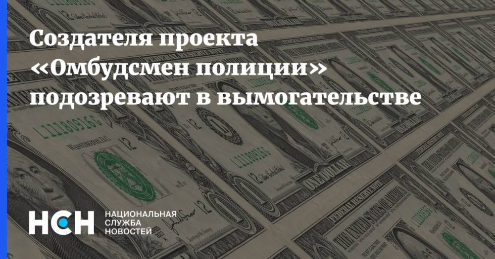Владимир Воронцов - Создателя проекта «Омбудсмен полиции» подозревают в вымогательстве - nsn.fm - Москва