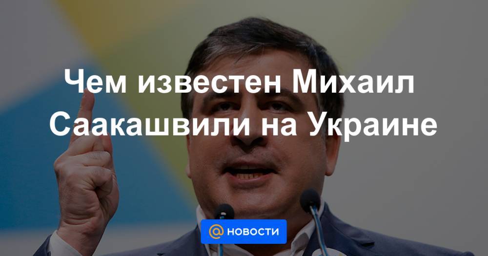 Михаил Саакашвили - Чем известен Михаил Саакашвили на Украине - news.mail.ru - Норвегия - США - Украина - Киев - Италия - Грузия - Голландия - Тбилиси