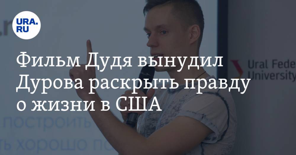 Павел Дуров - Фильм Дудя вынудил Дурова раскрыть правду о жизни в США. 7 причин не переезжать - ura.news - США