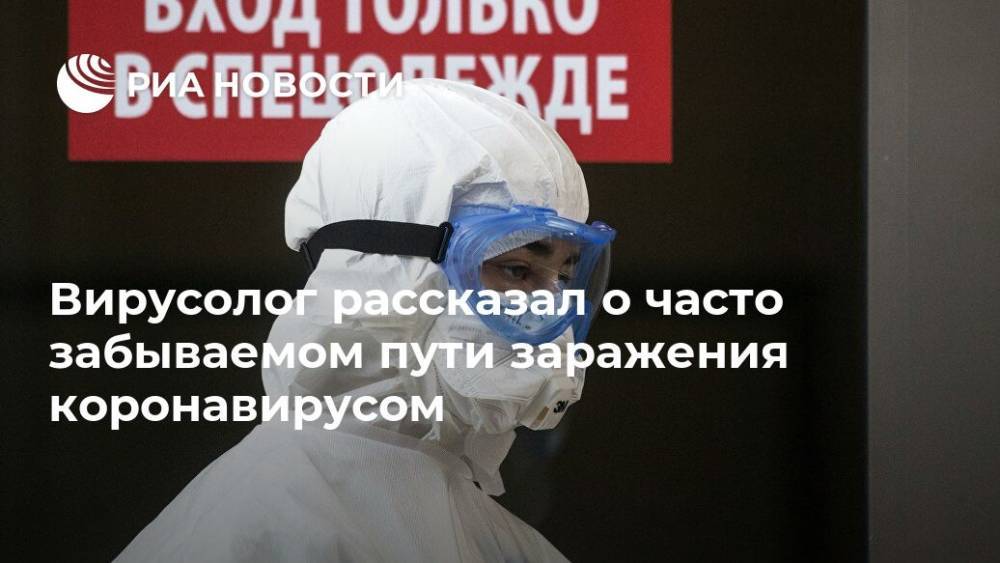 Анатолий Альтштейн - Вирусолог рассказал о часто забываемом пути заражения коронавирусом - ria.ru - Москва - Россия