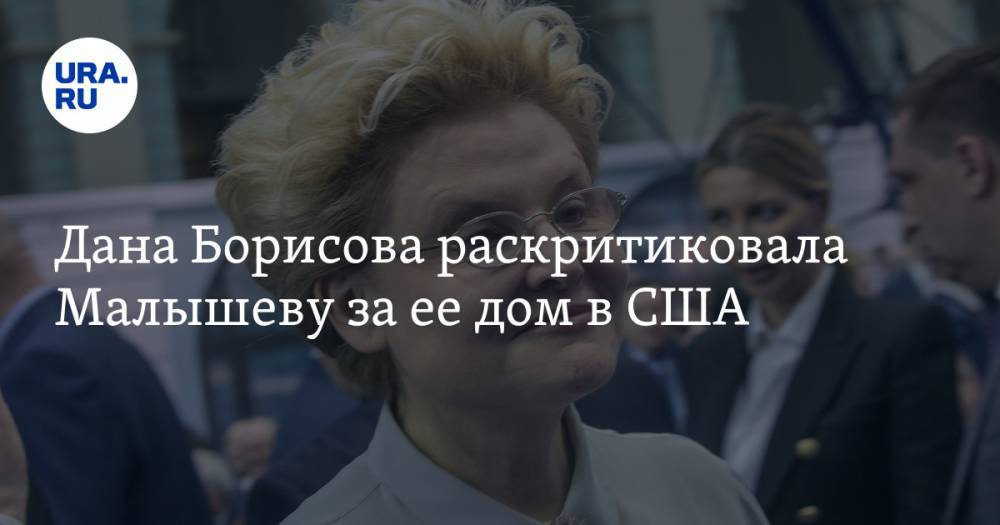 Алексей Навальный - Дана Борисова - Елена Малышева - Дана Борисова раскритиковала Малышеву за ее дом в США - ura.news - Россия - США