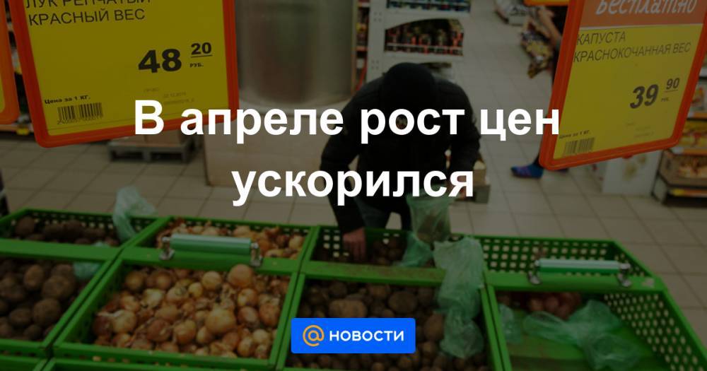 В апреле рост цен ускорился - news.mail.ru