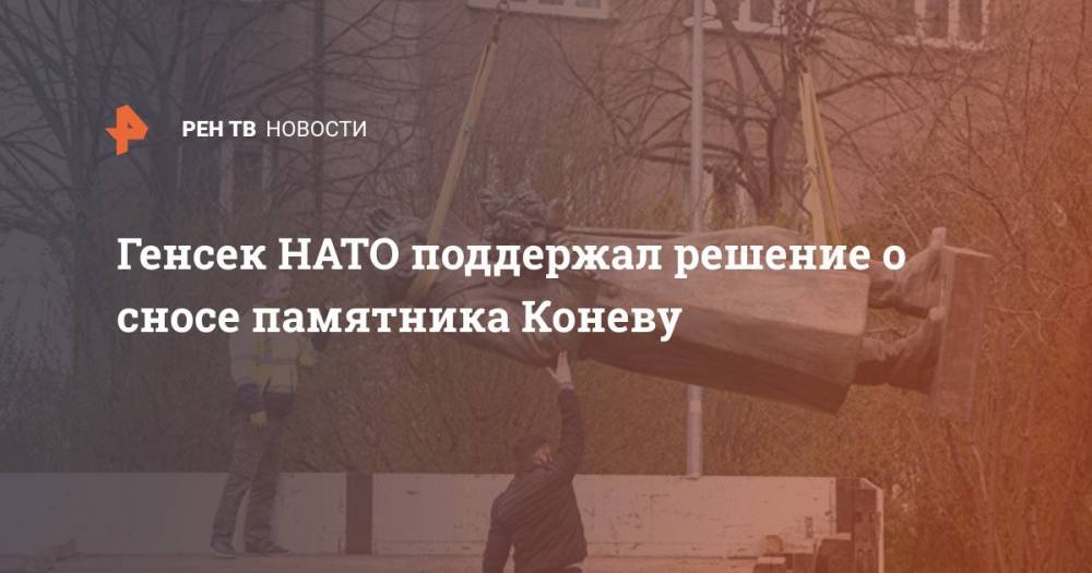 Йенс Столтенберг - Сергей Лавров - Иван Конев - Милош Земан - Генсек НАТО поддержал решение о сносе памятника Коневу - ren.tv - Россия - Чехия - Прага