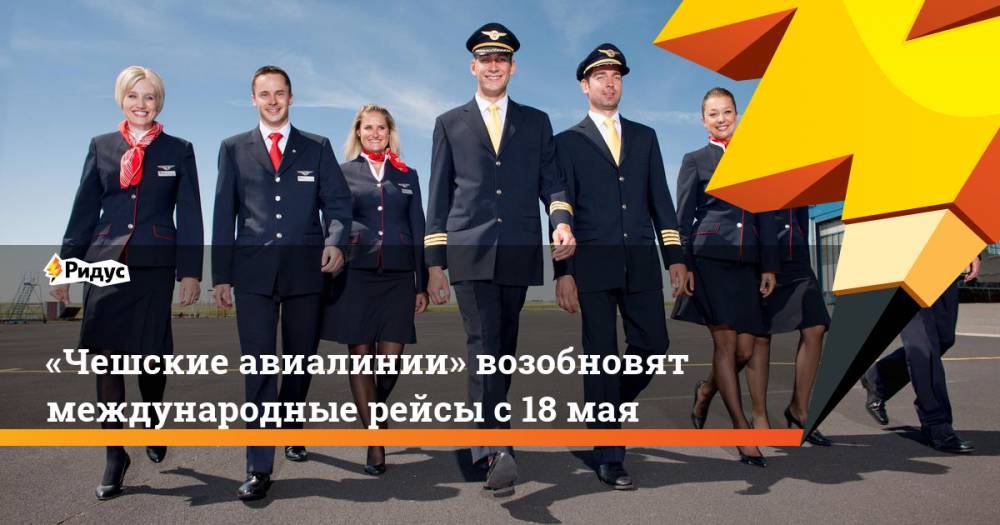 «Чешские авиалинии» возобновят международные рейсы с 18 мая - ridus.ru - Киев - Париж - Чехия - Одесса - Стокгольм - г. Бухарест - Амстердам