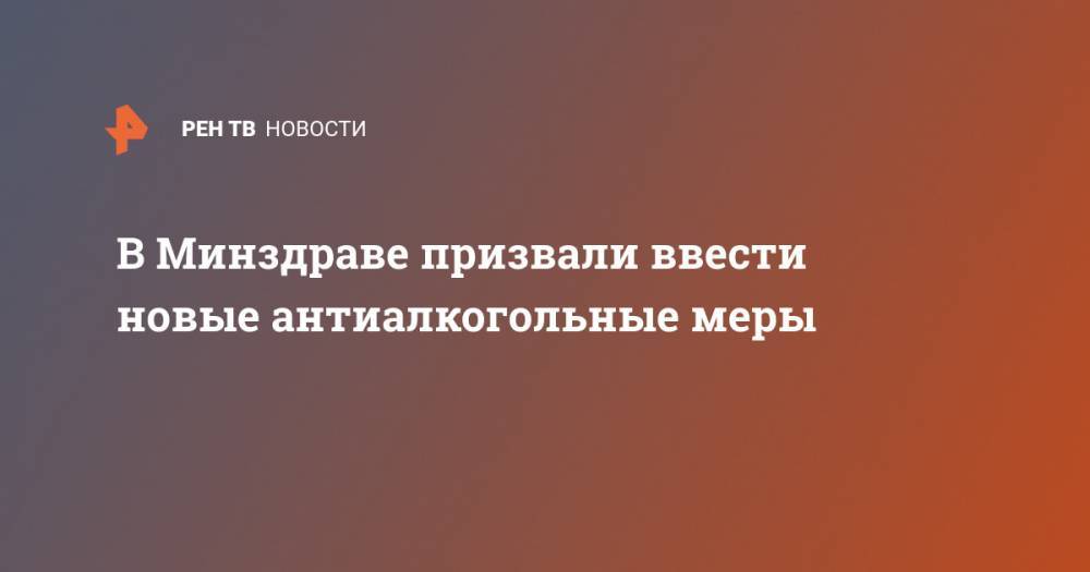 Олег Салагай - В Минздраве призвали ввести новые антиалкогольные меры - ren.tv - Россия