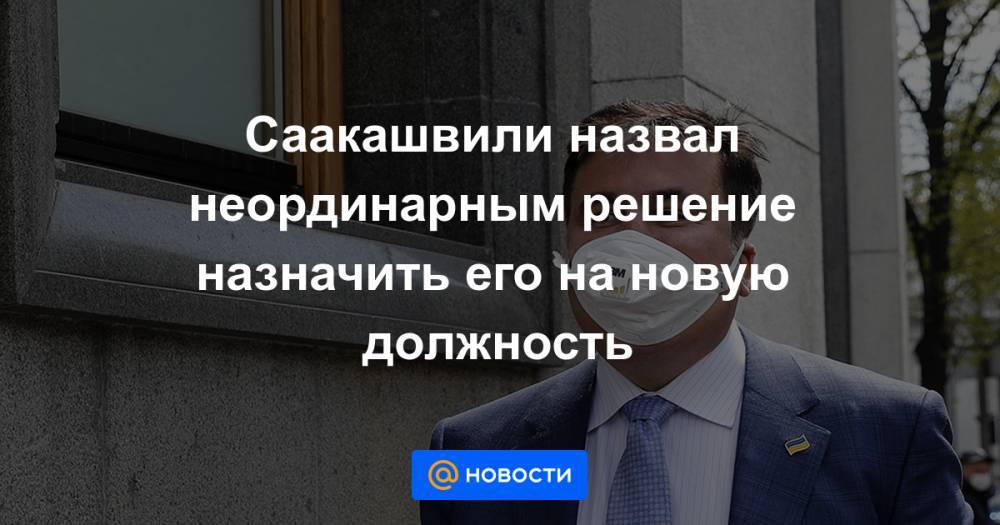 Саакашвили назвал неординарным решение назначить его на новую должность - news.mail.ru - Россия - Украина - Грузия - Одесская обл.