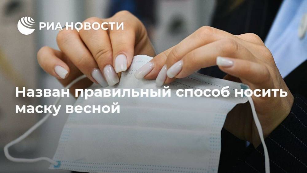 Владислав Жемчугов - Назван правильный способ носить маску весной - ria.ru - Москва - Россия