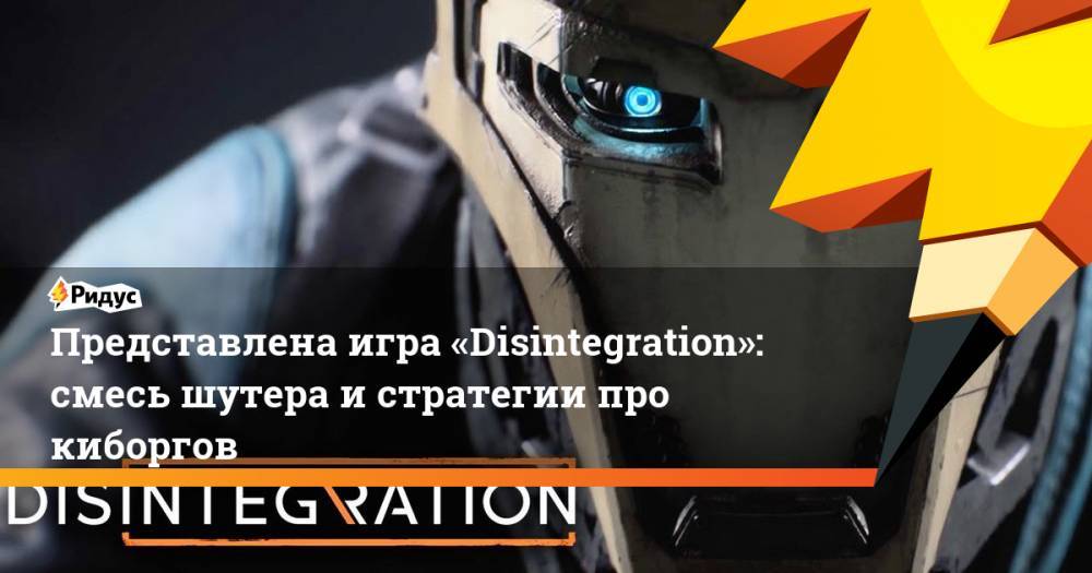 Представлена игра «Disintegration»: смесь шутера и стратегии про киборгов - ridus.ru