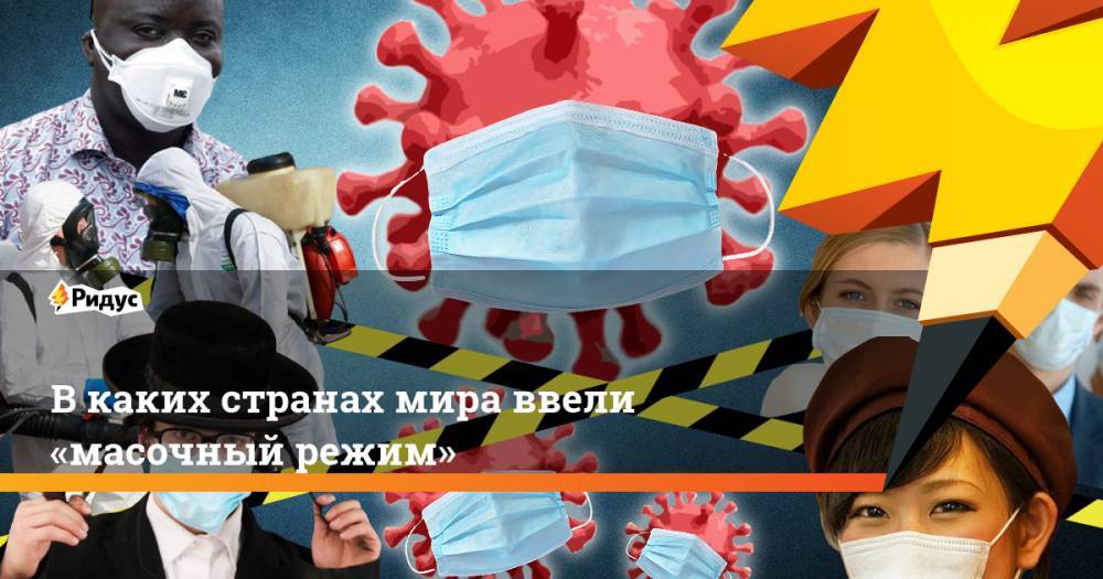 В каких странах мира ввели «масочный режим» - ridus.ru - Москва - Россия