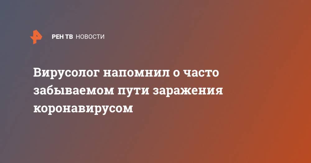 Анатолий Альтштейн - Вирусолог напомнил о часто забываемом пути заражения коронавирусом - ren.tv