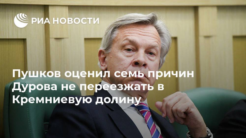 Юрий Дудя - Павел Дуров - Пушков оценил семь причин Дурова не переезжать в Кремниевую долину - ria.ru - Москва - Россия - США - Сан-Франциско
