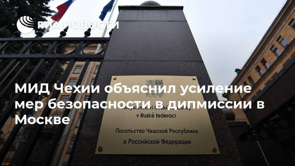 МИД Чехии объяснил усиление мер безопасности в дипмиссии в Москве - ria.ru - Москва - Россия - Чехия - Прага