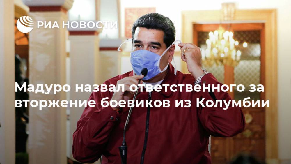 Дональд Трамп - Николас Мадуро - Мадуро назвал ответственного за вторжение боевиков из Колумбии - ria.ru - США - Колумбия - Венесуэла - Мехико