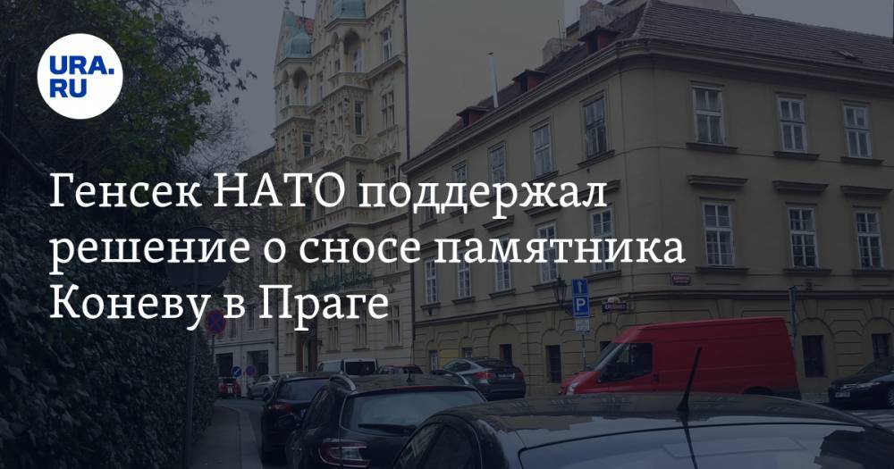 Йенс Столтенберг - Иван Конев - Генсек НАТО поддержал решение о сносе памятника Коневу в Праге - ura.news - Россия - Чехия - Ляйен - Прага