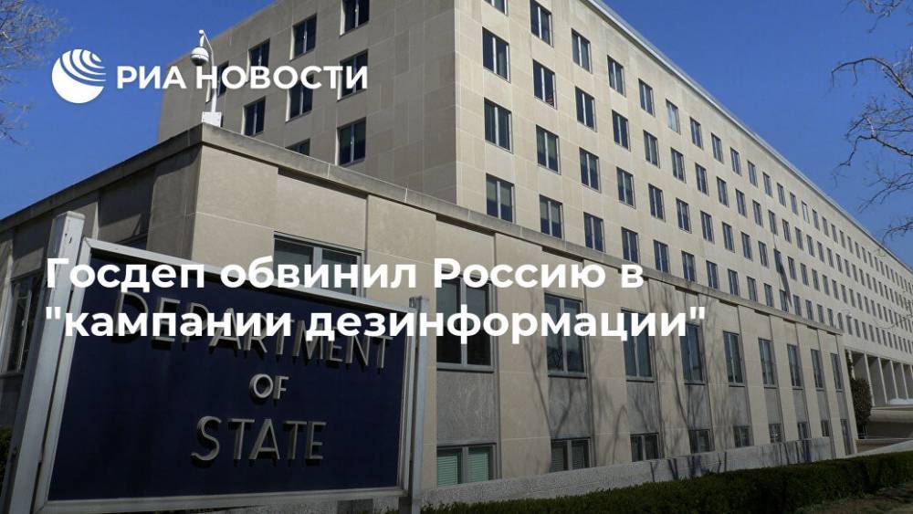 Госдеп обвинил Россию в "кампании дезинформации" - ria.ru - Москва - Россия - США - Сирия - Вашингтон - Ливия