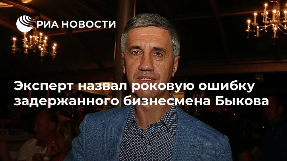 Анатолий Быков - Иван Соловьев - Александр Наумов - Кирилл Войтенко - Эксперт назвал роковую ошибку задержанного бизнесмена Быкова - ria.ru - Москва - Россия - Красноярск