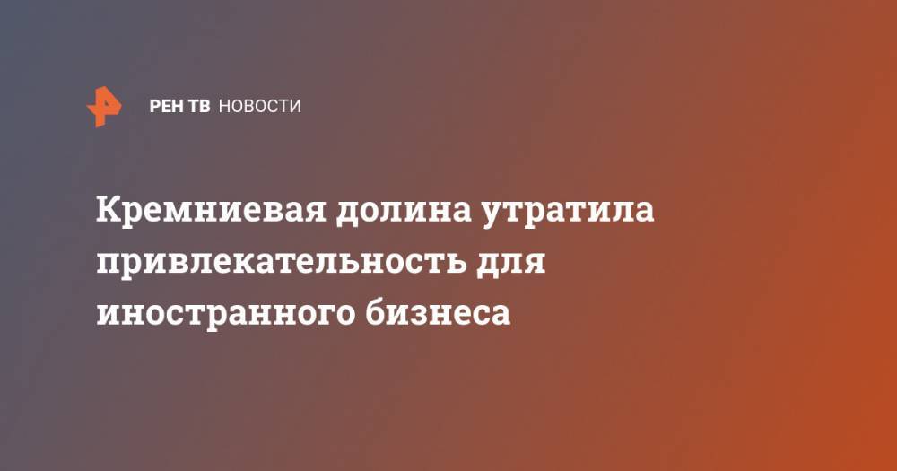 Павел Дуров - Кремниевая долина утратила привлекательность для иностранного бизнеса - ren.tv - США