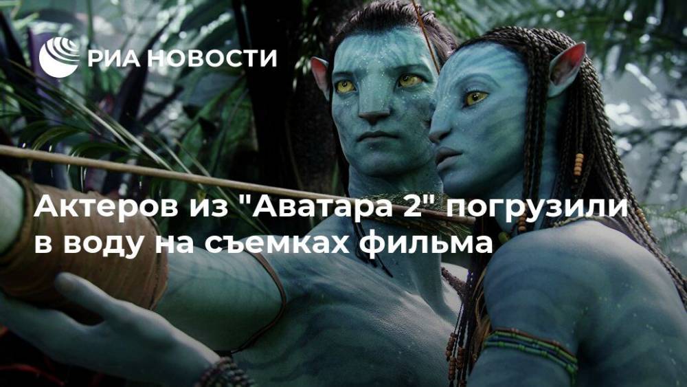 Джеймс Кэмерон - Актеров из "Аватара 2" погрузили в воду на съемках фильма - ria.ru - Москва