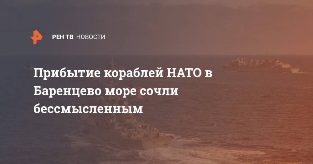 Алексей Пушков - Прибытие кораблей НАТО в Баренцево море сочли бессмысленным - ren.tv - Норвегия - Россия - США - Англия