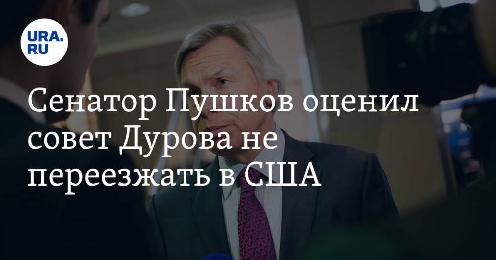 Алексей Пушков - Павел Дуров - Сенатор Пушков оценил совет Дурова не переезжать в США - ura.news - США - Пермский край