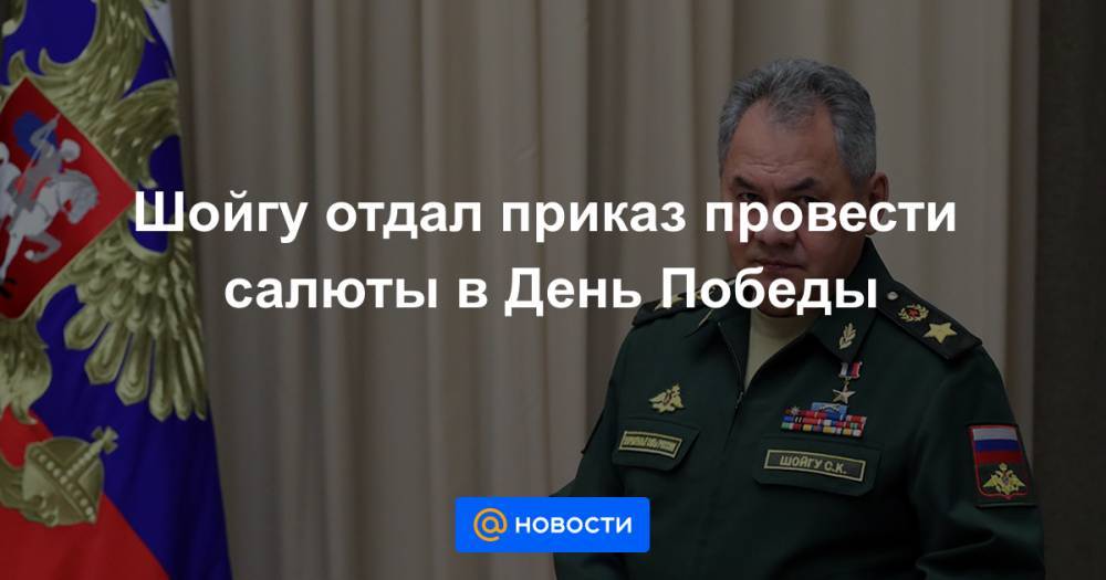 Шойгу отдал приказ провести салюты в День Победы - news.mail.ru - Москва - Россия - Смоленск - Санкт-Петербург - Тула - Севастополь - Мурманск - Волгоград - Новороссийск - Керчь