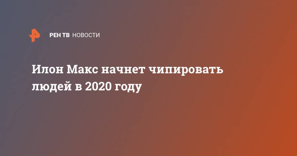 Илон Маск - Джон Роган - Илон Макс начнет чипировать людей в 2020 году - ren.tv