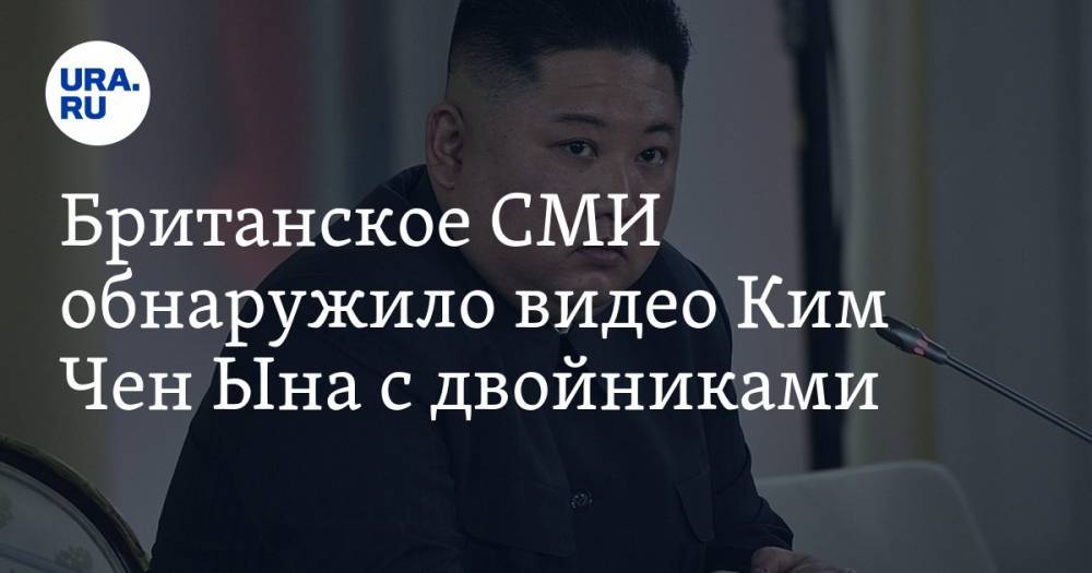 Ким Ченын - Британское СМИ обнаружило видео Ким Чен Ына с двойниками - ura.news - КНДР - Англия - Гонконг