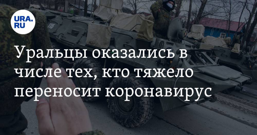 Уральцы оказались в числе тех, кто тяжело переносит коронавирус - ura.news - Россия - окр. Дальневосточный - округ Сибирский