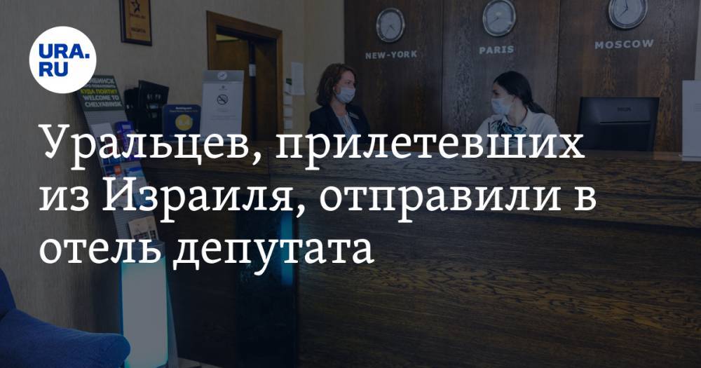 Из Израиля - Уральцев, прилетевших из Израиля, отправили в отель депутата - ura.news - Израиль - Екатеринбург - Ростов-На-Дону