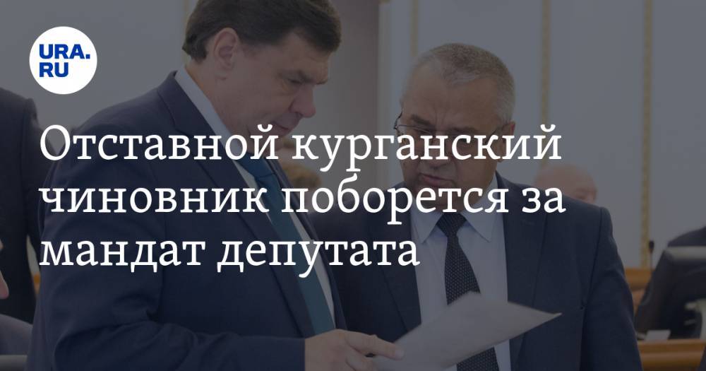 Отставной курганский чиновник поборется за мандат депутата - ura.news - Россия - Курганская обл. - район Кетовский