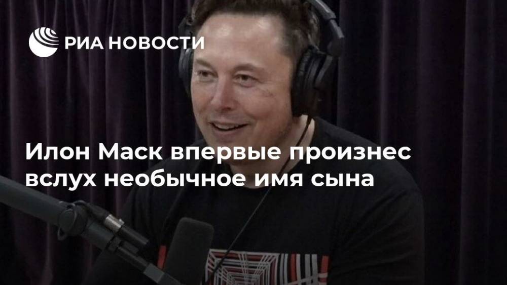 Джон Роган - Илон Маск впервые произнес вслух необычное имя сына - ria.ru - Москва - США