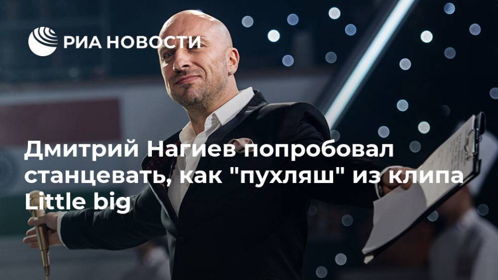 Дмитрий Нагиев - Дмитрий Красилов - Дмитрий Нагиев попробовал станцевать, как "пухляш" из клипа Little big - ria.ru - Москва - Россия