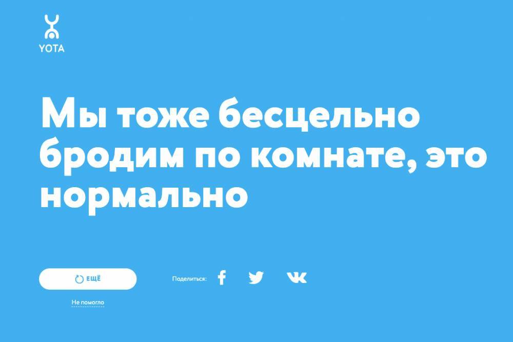 Yota запустила проект про самоизоляцию, который ничего не советует - gazeta.a42.ru - Россия