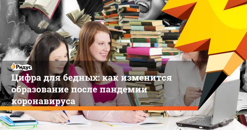 Цифра для бедных: как изменится образование после пандемии коронавируса - ridus.ru - New York