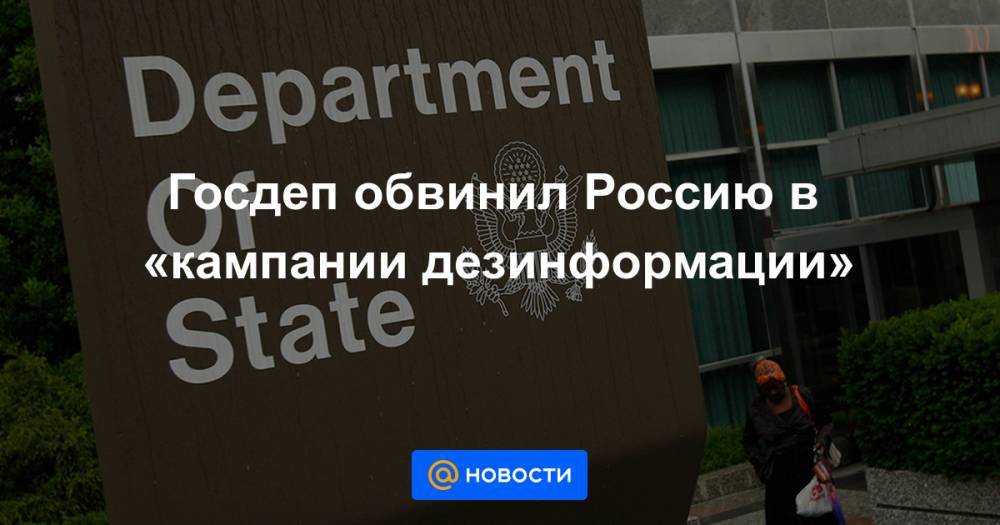 Госдеп обвинил Россию в «кампании дезинформации» - news.mail.ru - Россия - США - Сирия - Англия - Ливия