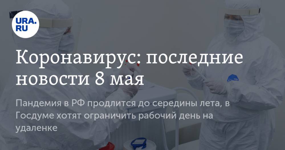 Феликс Ершов - Коронавирус: последние новости 8 мая. Пандемия в РФ продлится до середины лета, в Госдуме хотят ограничить рабочий день на удаленке - ura.news - Россия - Китай - США
