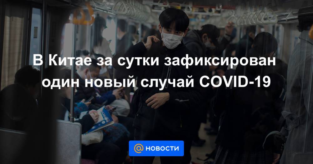 В Китае за сутки зафиксирован один новый случай COVID-19 - news.mail.ru - Китай - Шанхай - с. Всего