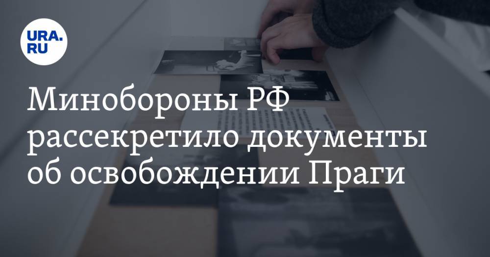 Минобороны РФ рассекретило документы об освобождении Праги - ura.news - Россия - Берлин - Прага - Чсср
