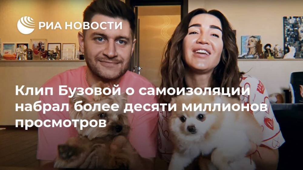 Ольга Бузова - Филипп Киркоров - Андрей Малахов - Александр Ревва - Сергей Жуков - Давид Манукян - Клип Бузовой о самоизоляции набрал более десяти миллионов просмотров - ria.ru - Москва - Россия